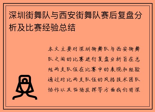 深圳街舞队与西安街舞队赛后复盘分析及比赛经验总结