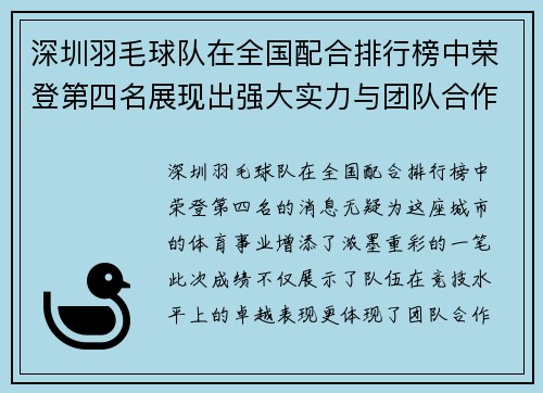 深圳羽毛球队在全国配合排行榜中荣登第四名展现出强大实力与团队合作精神