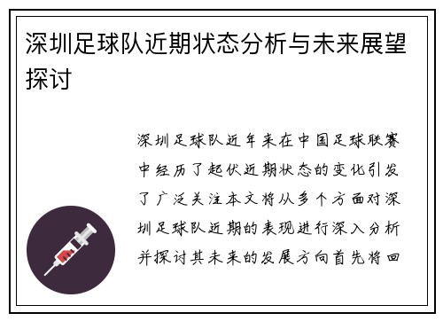深圳足球队近期状态分析与未来展望探讨