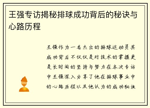 王强专访揭秘排球成功背后的秘诀与心路历程