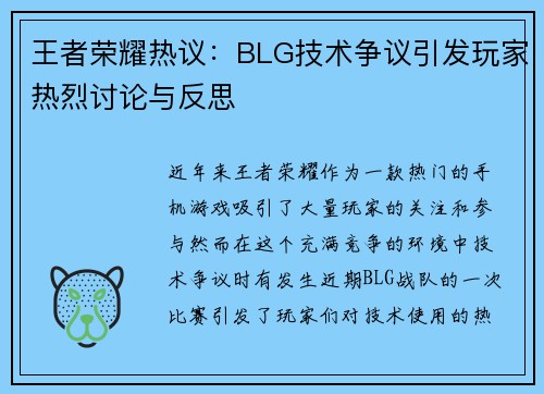 王者荣耀热议：BLG技术争议引发玩家热烈讨论与反思