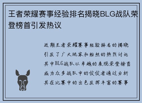 王者荣耀赛事经验排名揭晓BLG战队荣登榜首引发热议