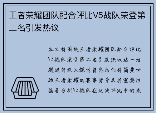 王者荣耀团队配合评比V5战队荣登第二名引发热议