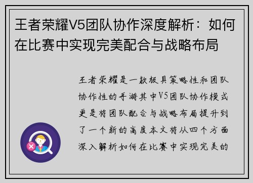王者荣耀V5团队协作深度解析：如何在比赛中实现完美配合与战略布局