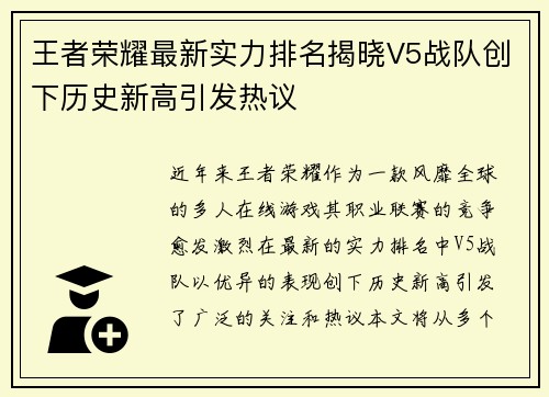 王者荣耀最新实力排名揭晓V5战队创下历史新高引发热议