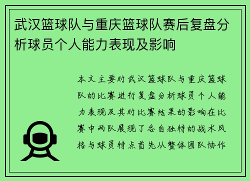 武汉篮球队与重庆篮球队赛后复盘分析球员个人能力表现及影响