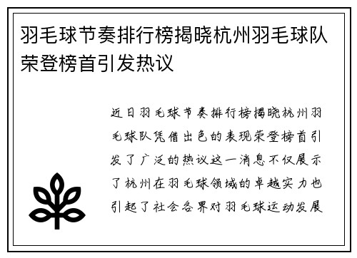 羽毛球节奏排行榜揭晓杭州羽毛球队荣登榜首引发热议