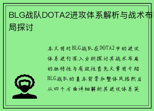 BLG战队DOTA2进攻体系解析与战术布局探讨