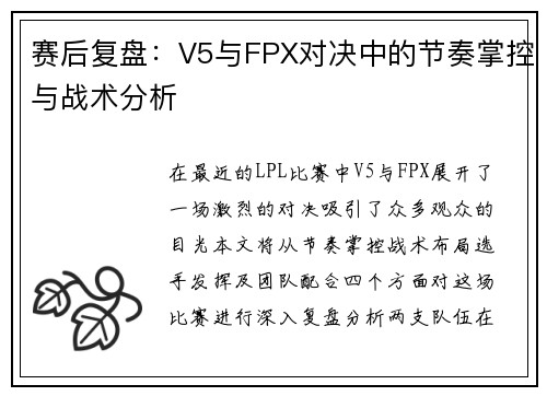 赛后复盘：V5与FPX对决中的节奏掌控与战术分析