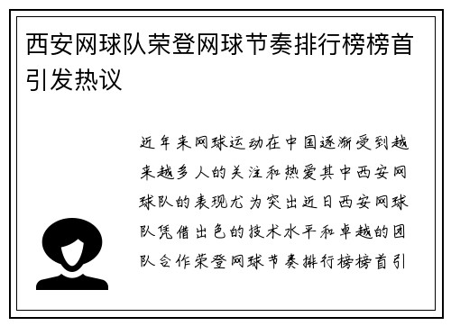 西安网球队荣登网球节奏排行榜榜首引发热议