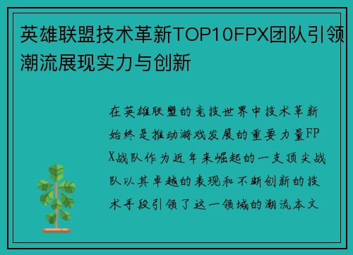英雄联盟技术革新TOP10FPX团队引领潮流展现实力与创新