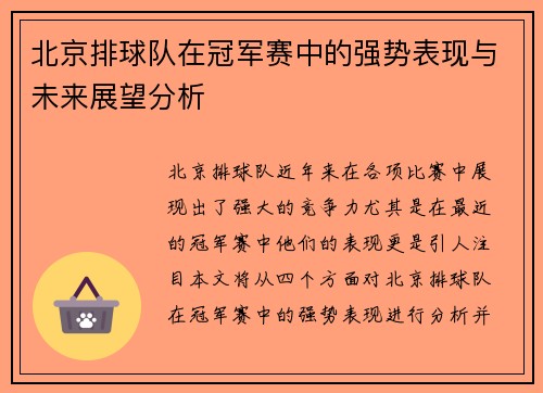 北京排球队在冠军赛中的强势表现与未来展望分析