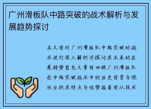 广州滑板队中路突破的战术解析与发展趋势探讨