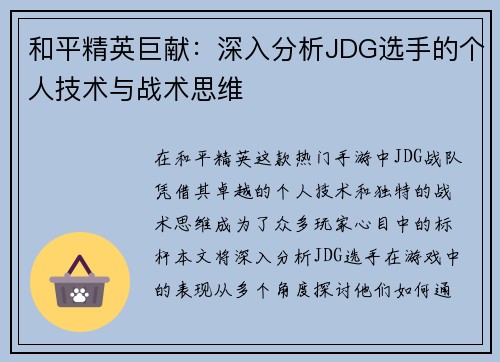 和平精英巨献：深入分析JDG选手的个人技术与战术思维