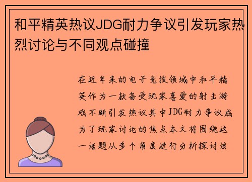 和平精英热议JDG耐力争议引发玩家热烈讨论与不同观点碰撞