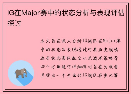 IG在Major赛中的状态分析与表现评估探讨