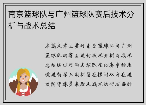 南京篮球队与广州篮球队赛后技术分析与战术总结