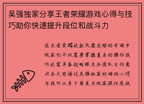 吴强独家分享王者荣耀游戏心得与技巧助你快速提升段位和战斗力