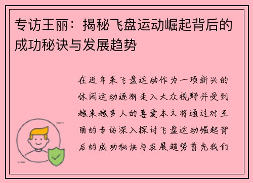 专访王丽：揭秘飞盘运动崛起背后的成功秘诀与发展趋势