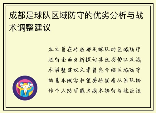 成都足球队区域防守的优劣分析与战术调整建议