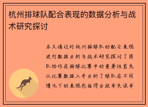 杭州排球队配合表现的数据分析与战术研究探讨