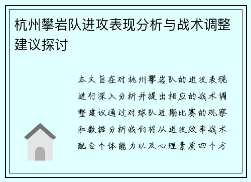杭州攀岩队进攻表现分析与战术调整建议探讨