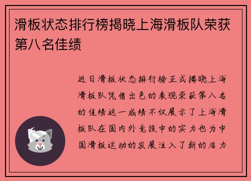 滑板状态排行榜揭晓上海滑板队荣获第八名佳绩