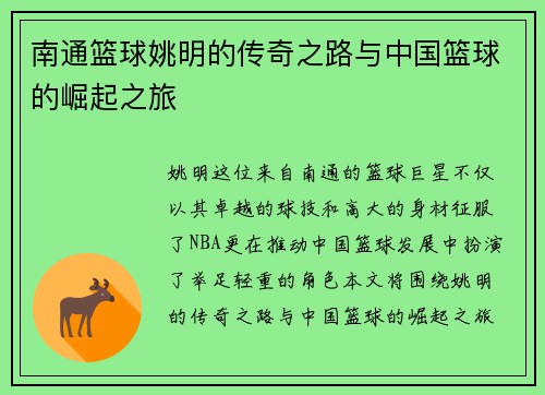 南通篮球姚明的传奇之路与中国篮球的崛起之旅
