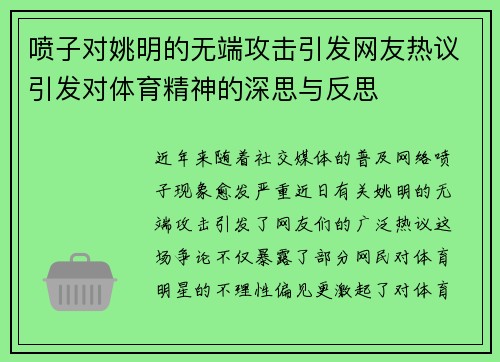 喷子对姚明的无端攻击引发网友热议引发对体育精神的深思与反思