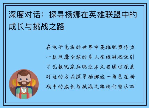 深度对话：探寻杨娜在英雄联盟中的成长与挑战之路