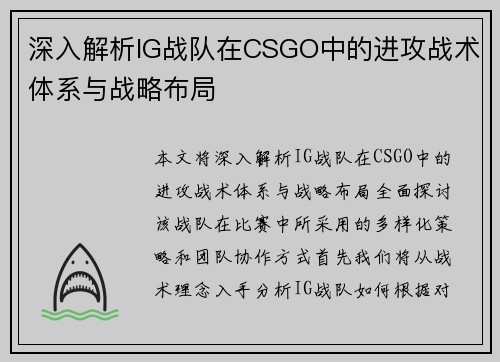 深入解析IG战队在CSGO中的进攻战术体系与战略布局