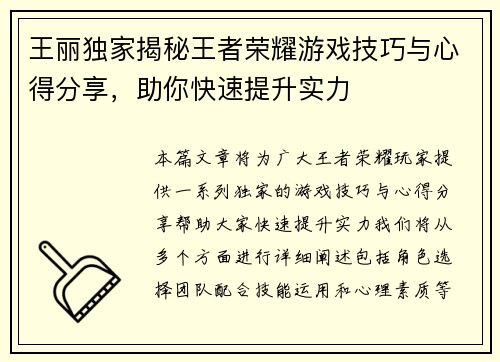 王丽独家揭秘王者荣耀游戏技巧与心得分享，助你快速提升实力