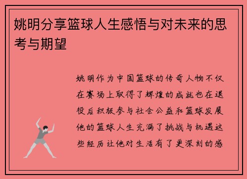 姚明分享篮球人生感悟与对未来的思考与期望