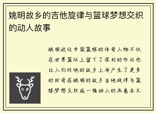 姚明故乡的吉他旋律与篮球梦想交织的动人故事