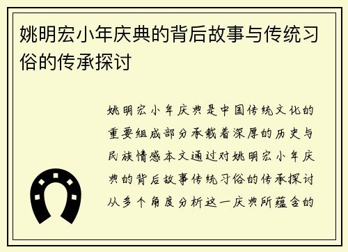 姚明宏小年庆典的背后故事与传统习俗的传承探讨