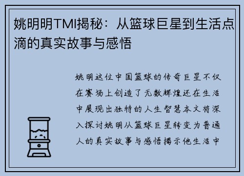 姚明明TMI揭秘：从篮球巨星到生活点滴的真实故事与感悟