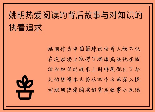 姚明热爱阅读的背后故事与对知识的执着追求