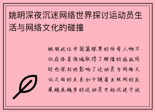 姚明深夜沉迷网络世界探讨运动员生活与网络文化的碰撞