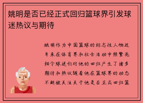 姚明是否已经正式回归篮球界引发球迷热议与期待