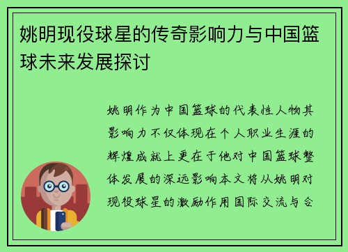 姚明现役球星的传奇影响力与中国篮球未来发展探讨