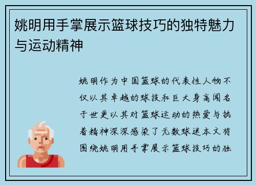 姚明用手掌展示篮球技巧的独特魅力与运动精神