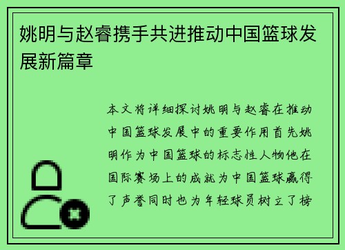 姚明与赵睿携手共进推动中国篮球发展新篇章