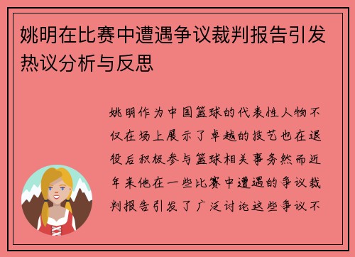 姚明在比赛中遭遇争议裁判报告引发热议分析与反思