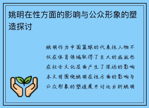 姚明在性方面的影响与公众形象的塑造探讨