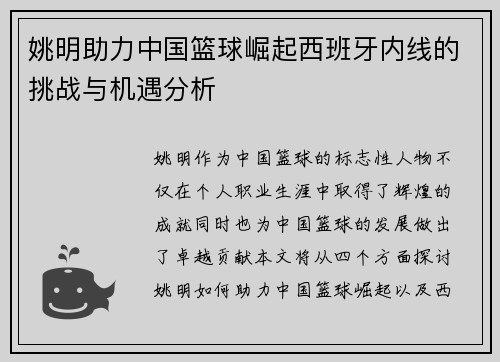 姚明助力中国篮球崛起西班牙内线的挑战与机遇分析