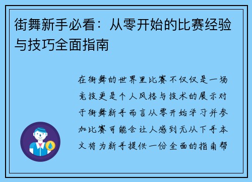 街舞新手必看：从零开始的比赛经验与技巧全面指南