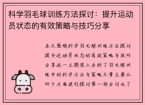 科学羽毛球训练方法探讨：提升运动员状态的有效策略与技巧分享