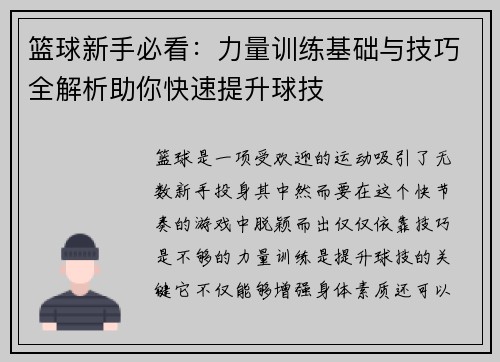 篮球新手必看：力量训练基础与技巧全解析助你快速提升球技
