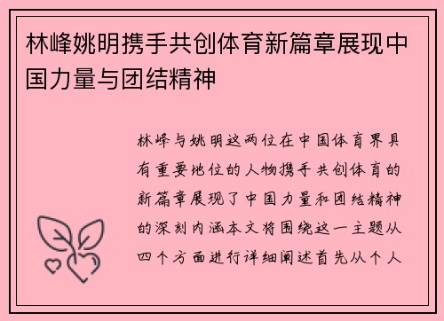 林峰姚明携手共创体育新篇章展现中国力量与团结精神