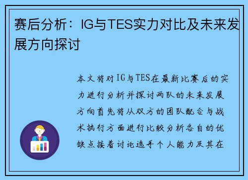 赛后分析：IG与TES实力对比及未来发展方向探讨